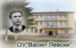 ОСНОВНО УЧИЛИЩЕ ВАСИЛ ЛЕВСКИ